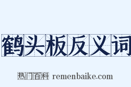 鹤头板反义词是什么意思的图片